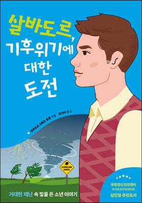 살바도르, 기후위기에 대한 도전