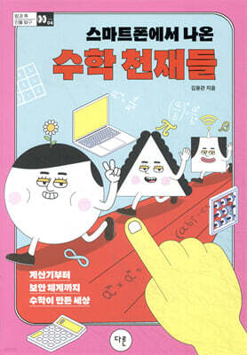 스마트폰에서 나온 수학 천재들