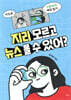 지리 모르고 뉴스 볼 수 있어?