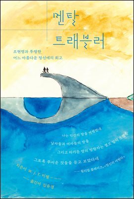 멘탈 트래블러