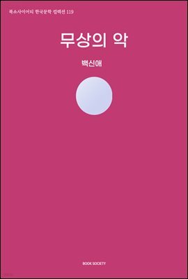 무상의 악