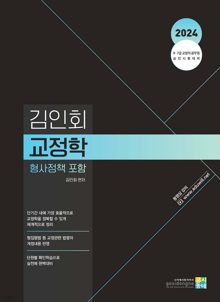 2024 김인회 교정학(형사정책 포함)