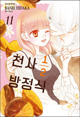 천사 1/2 방정식 11