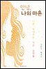 안녕,나의 마흔(나를 빛내주는 작은 습관들)