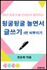 뒹굴뒹굴 놀면서 하는 글쓰기 1편 씨뿌리기