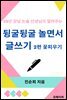 뒹굴뒹굴 놀면서 하는 글쓰기 2편 꽃피우기