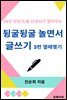 뒹굴뒹굴 놀면서 하는 글쓰기 3편 열매맺기