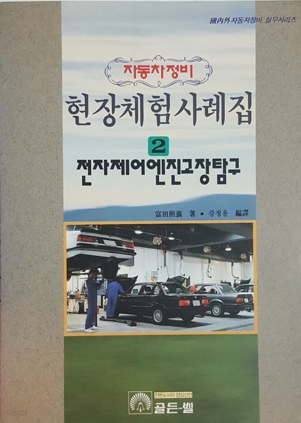 전자제어 엔진고장 탐구, 자동차정비 현장체험 사례집2