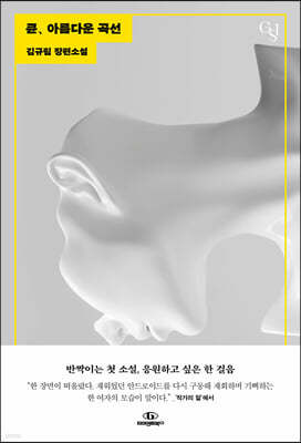 큔, 아름다운 곡선