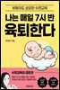 나는 매일 7시 반 육퇴한다(쌍둥이도 성공한 수면교육)