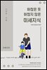 하찮은 듯 하찮지 않은 미세지식