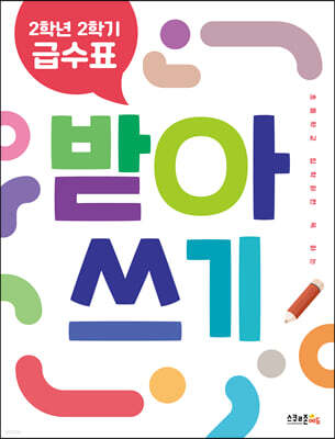 2학년 2학기 급수표 받아쓰기