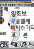 왕초보 우쿨렐레 + 베이스기타교본