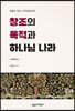 창조의 목적과 하나님 나라