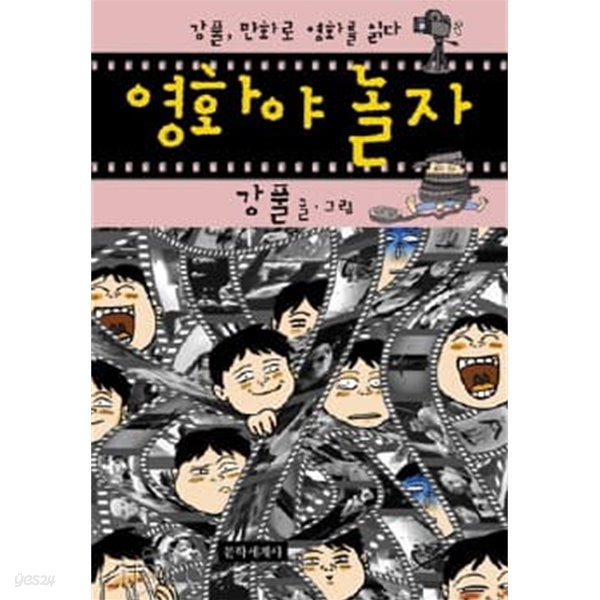 영화야놀자(단편) 강풀 인터넷 카툰