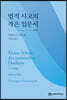 법적 사고의 작은 입문서