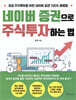 네이버 증권으로 주식투자하는 법