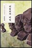 히틀러의 비밀 - 김내성 단편집/번안편