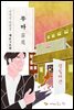 무마 - 김내성 단편집/에로그로편