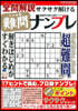 全問解說サクサク解けるプロ仕樣難問ナンプレ