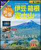 おとなの旅と宿 伊豆.箱根.富士山