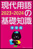 現代用語の基礎知識 學習版 2023-2024