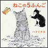 ねこの5ふんご
