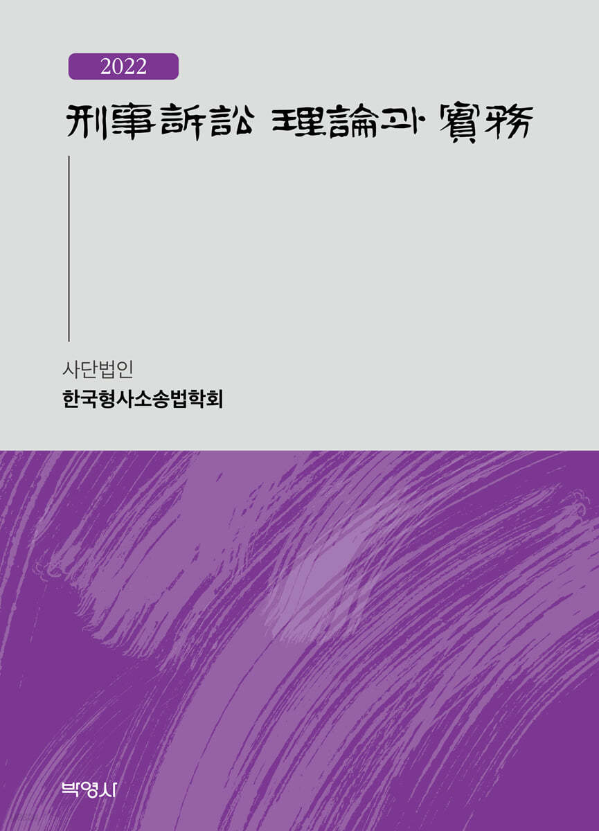 형사소송 이론과 실무 2022