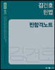 2023 NEW 김건호 헌법 찐합격노트