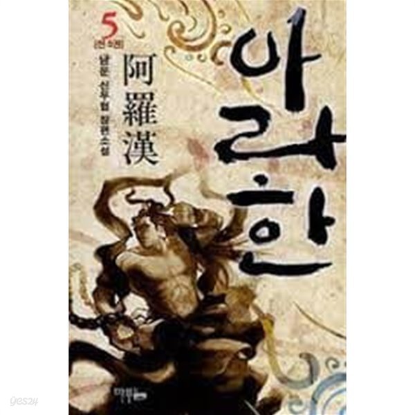 아라한 1-8(완)-남운-신무협-3-36