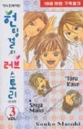 헌팅걸의러브스토리 1-3