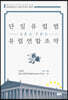 단일유럽법(SEA)·유럽연합조약(TEU)