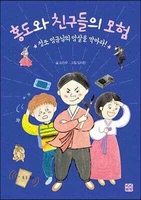 홍도와 친구들의 모험