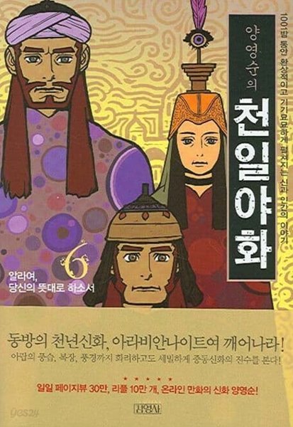 양영순의 천일야화(웹카툰)완결 1~6 - 양영순 코믹 웹툰만화 -