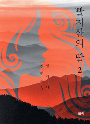 빨치산의 딸 2 (개정판)