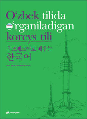 우즈베크어로 배우는 한국어