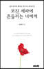 모진 세파에 흔들리는 너에게