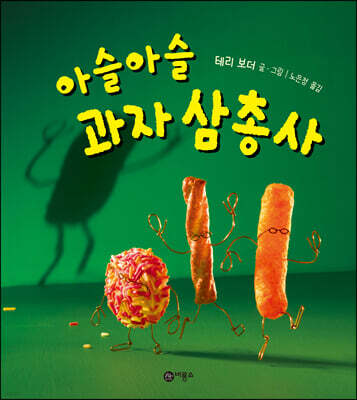 아슬아슬 과자 삼총사