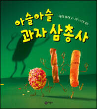 아슬아슬 과자 삼총사