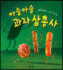 아슬아슬 과자 삼총사