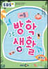EBS 여름방학생활 초등학교 4학년 (2023년)