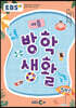 EBS 여름방학생활 초등학교 5학년 (2023년)