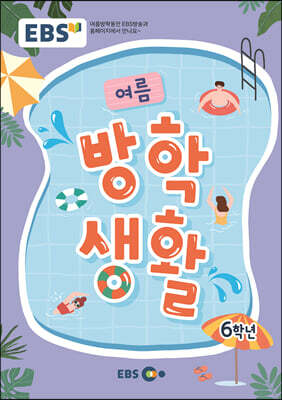 EBS 여름방학생활 초등학교 6학년 (2023년)