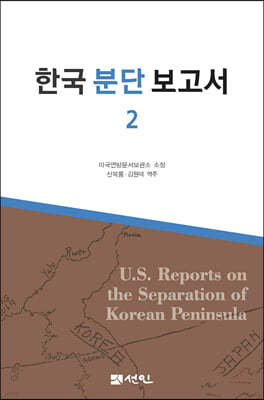 한국 분단 보고서 2 
