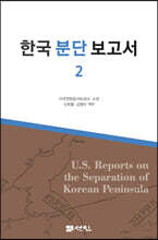한국 분단 보고서 2