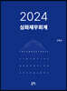 2024 심화재무회계