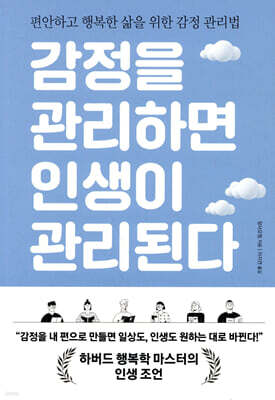 감정을 관리하면 인생이 관리된다