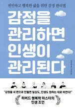 감정을 관리하면 인생이 관리된다