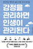 감정을 관리하면 인생이 관리된다