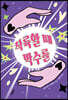 착륙할 때 박수를